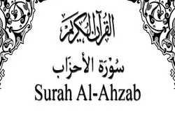 Contoh Kesetaraan Pandangan Alquran tentang Masalah Perempuan dan Laki-Laki dalam Surah Al-Ahzab