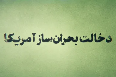 فیلم | دخالت بحران‌ساز آمریکا