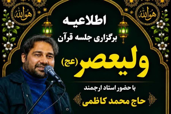 افتتاحیه سلسله جلسات قرآن ولیعصر (عج) با حضور محمد کاظمی در اسلامشهر