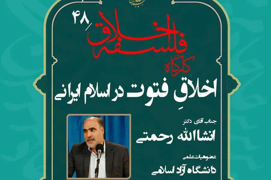 واکاوی «اخلاق فتوت در اسلام ایرانی»