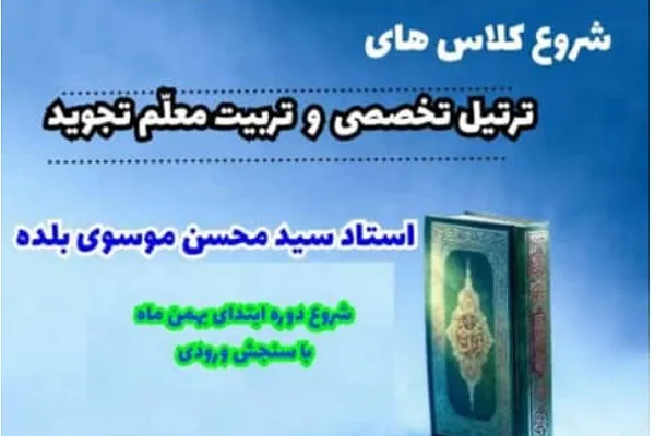 فراخوان ثبت‌نام دوره ترتیل تخصصی در مؤسسه احسن‌الحدیث