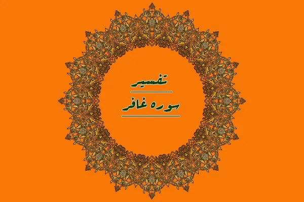 برگزاری دوره تفسیر سوره غافر در مؤسسه پویش حافظان گلستان