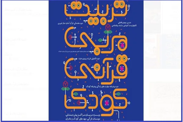 برگزاری دوره «تربیت مربی قرآنی کودک»