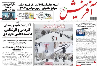 صفحات نخست روزنامه‌های یکشنبه 28 دی ۱۴۰۴