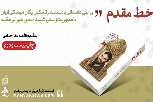 انتشار روایت تشکیل یگان موشکی ایران از زبان شهید طهرانی‌مقدم