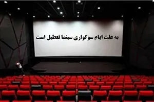 تعطیلی سینماهای همدان به مدت 5 روز در ایام تاسوعا و عاشورای حسینی
