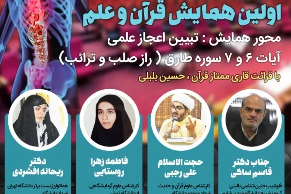 اولین همایش «قرآن و علم» برگزار می‌شود