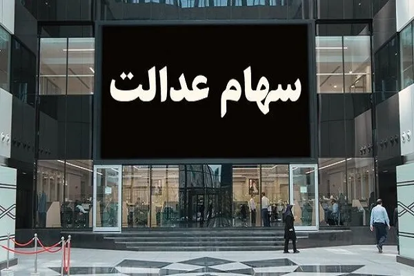 دو و نیم برابر شدن سود سهام عدالت