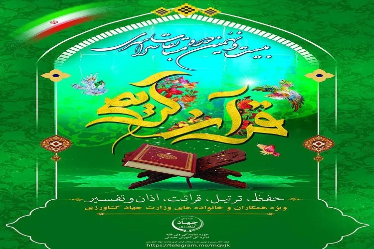 آغاز ثبت نام مسابقات قرآن کریم جهاد کشاورزی