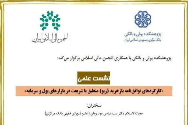 نشست «کارکردهای توافق‌نامه بازخرید منطبق با شریعت» برگزار می‌شود