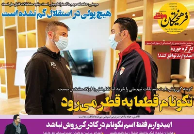 روزنامه فرهیختگان ورزشی