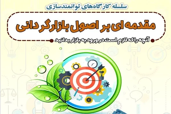 کارگاه مقدمه‌ای بر اصول بازارگردانی برگزار می‌شود