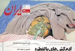 صفحه نخست روزنامه‌های یکشنبه ۱ تیر ۱۴۰۴