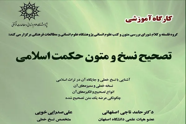 کارگاه آموزشی «تصحیح نسخ و متون حکمت اسلامی» برگزار می‌شود