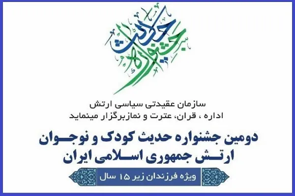 دومین جشنواره حدیث کودک و نوجوان ارتش برگزار می‌شود