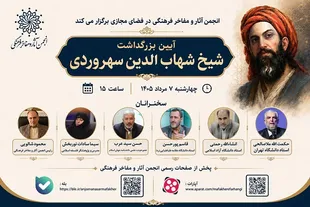 آیین بزرگداشت شیخ شهاب‌الدین سهروردی  