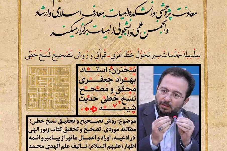 نشست «روش تصحیح و تحقیق نسخ خطی» برگزار می‌شود