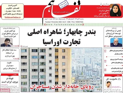 صفحه نخست روزنامه‌های ‌سه‌شنبه ۲۰ آبان ۱۴۰۴