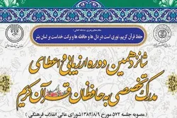تنظیم الإختبار الـ16 لحفاظ القرآن في إیران