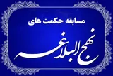 مسابقه «حکمت‌های نهج‌البلاغه» در کرمان برگزار می‌شود