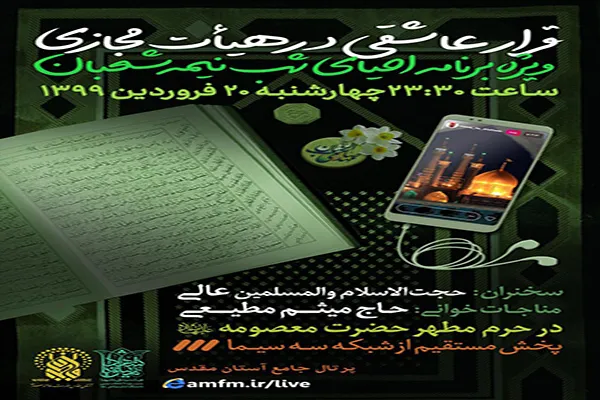 مراسم مجازی «احیای شب نیمه شعبان» در حرم بانوی کرامت