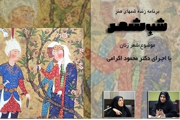 بررسی شعر زنان ایران در «شب شعر» شبکه چهار سیما