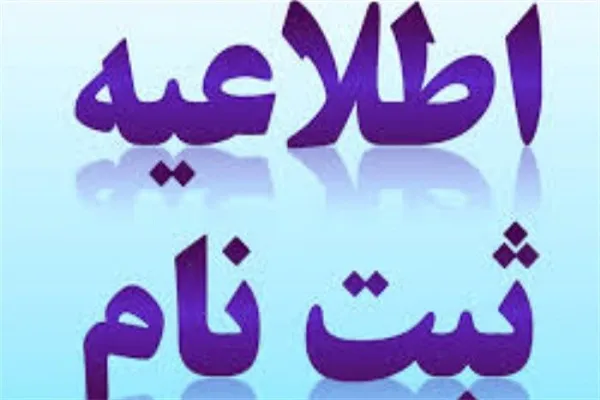 آغاز ثبت‌ نام مهد قرآن مؤسسه خادم‌الرضا(ع) کوثر زابل