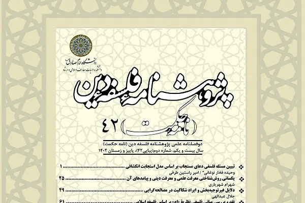 تبیین مسئله فلسفی دعای مستجاب در پژوهشنامه فلسفه دین