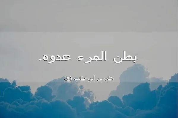 أضرار كثرة الأكل في أقوال الامام علي(ع)