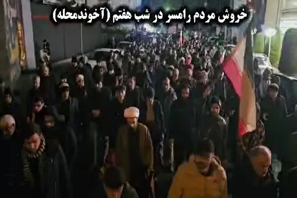 فیلم | خروش مردم رامسر در شب هفتم شهادت امام خامنه‌ای(ره)