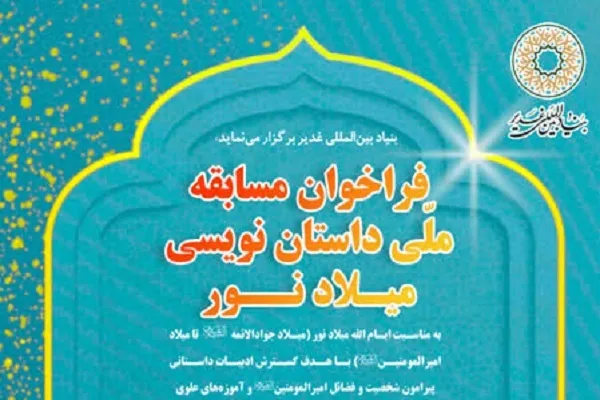 اعلام فراخوان مسابقه ملی داستان‌نویسی «میلاد نور»