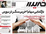 صفحه نخست روزنامه‌های شنبه ۷ تیر ۱۴۰۴