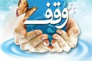 رفع تصرف اراضی موقوفه ابن علی الکاسفی کاشمر
