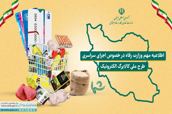آغاز طرح ملی کالابرگ الکترونیک در سراسر کشور
