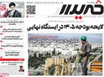 صفحه نخست روزنامه‌های شنبه ۱۹ مهر ۱۴۰۴