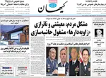 صفحه نخست روزنامه‌های چهارشنبه ۵ شهریور ۱۴۰۴