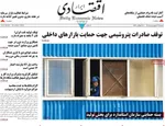 صفحات نخست روزنامه‌های شنبه ۲۹ فروردین ۱۴۰۵