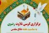 کرسی تلاوت رضوی در مسجد سلمان فارسی اسلام‌آباد برگزار می‌شود