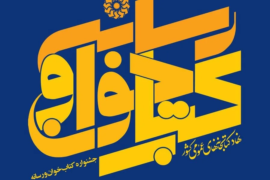 درخشش ایکنا در دومین جشنواره «کتاب خوان و رسانه»