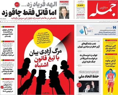 صفحه نخست روزنامه‌های یکشنبه ۵ مرداد ۱۴۰۴