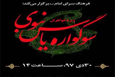 سوگواره «یاس نبوی» در فرهنگ‌سرای امام(ره)