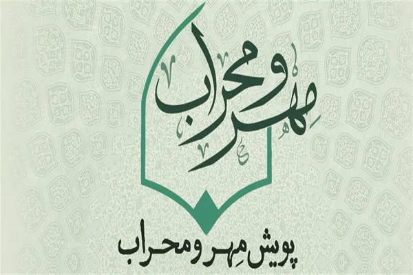برگزاری پویش «مهر و محراب» با محوریت 220 مسجد