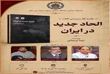 نقد و بررسی کتاب «الحاد جدید در ایران» در دانشگاه صنعتی شریف