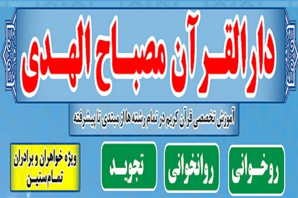 آموزش تخصصی در دارالقرآن مصباح‌الهدی دزفول