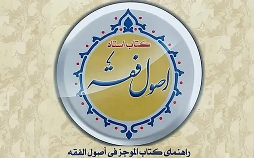 راهنمای «الموجز فی اصول الفقه» خواندنی شد