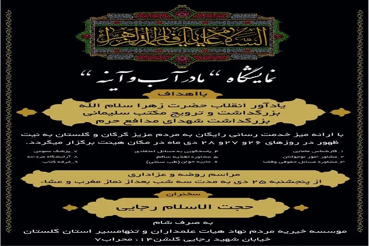 برپایی نمایشگاه «مادر آب و آینه» در گلستان