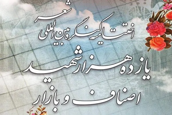 برگزاری اختتامیه کنگره بین‌المللی شعر یازده هزار شهید اصناف و بازاریان