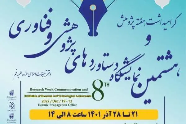 هشتمین نمایشگاه دستاوردهای پژوهشی و فناوری برگزار می‌شود