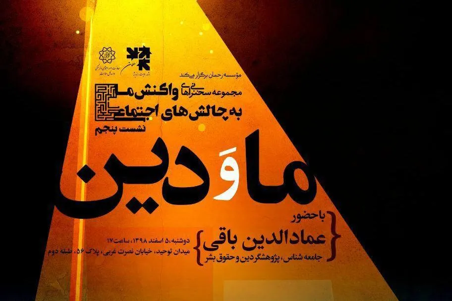 نشست «ما و دین» برگزار می‌شود