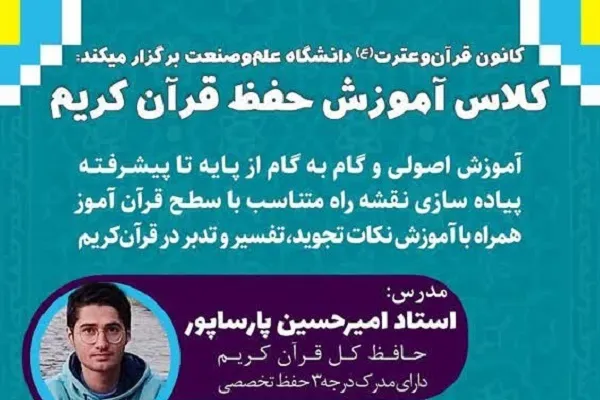 آموزش حفظ قرآن در دانشگاه علم و صنعت